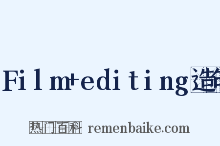 Film+editing造句是什么意思的图片